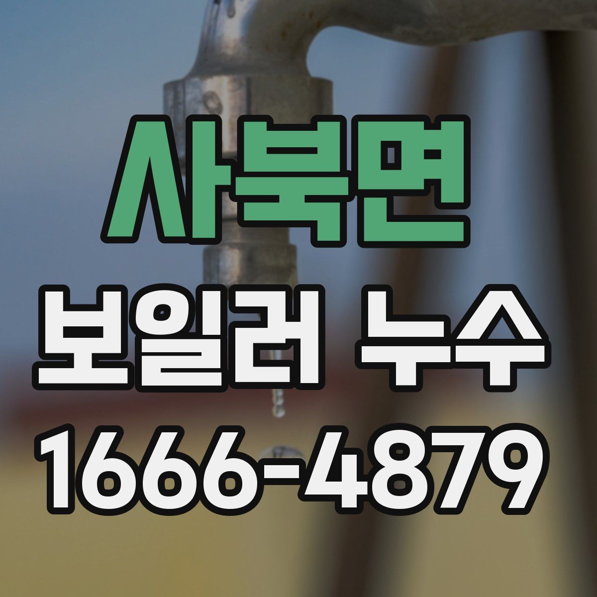사북면 보일러 누수