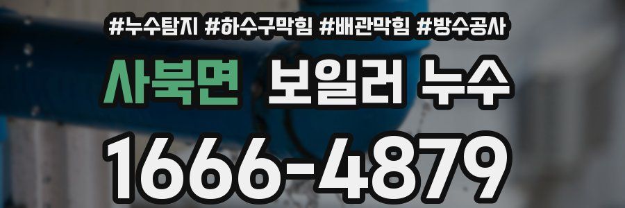 사북면 보일러 누수