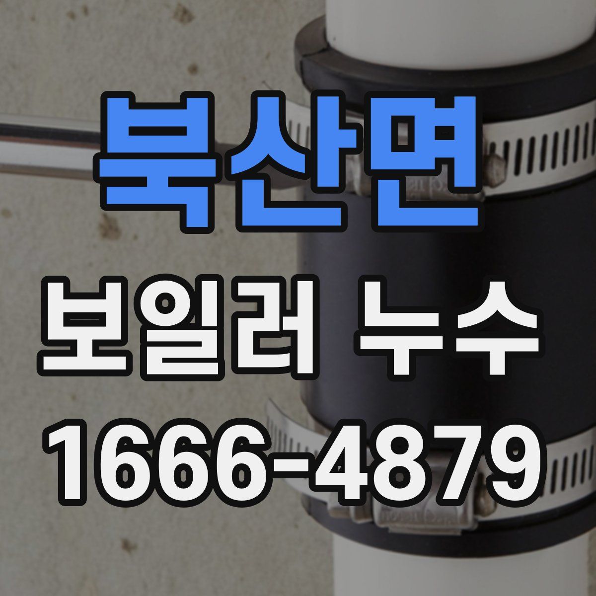 북산면 보일러 누수