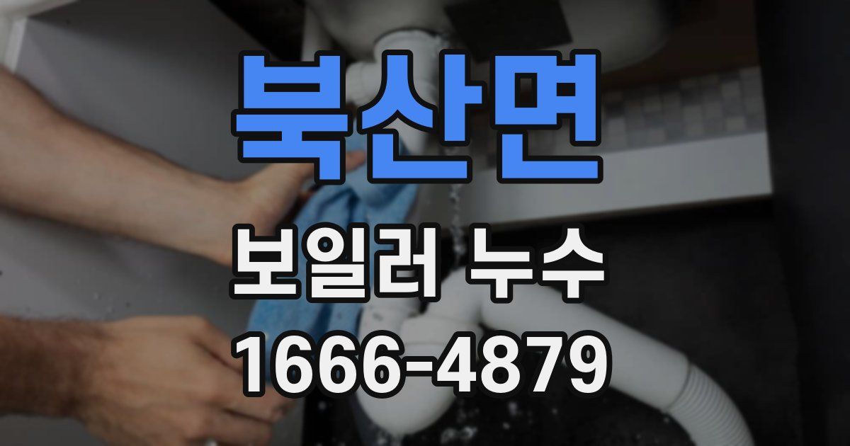 북산면 보일러 누수