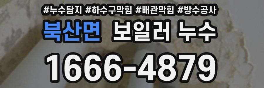 북산면 보일러 누수