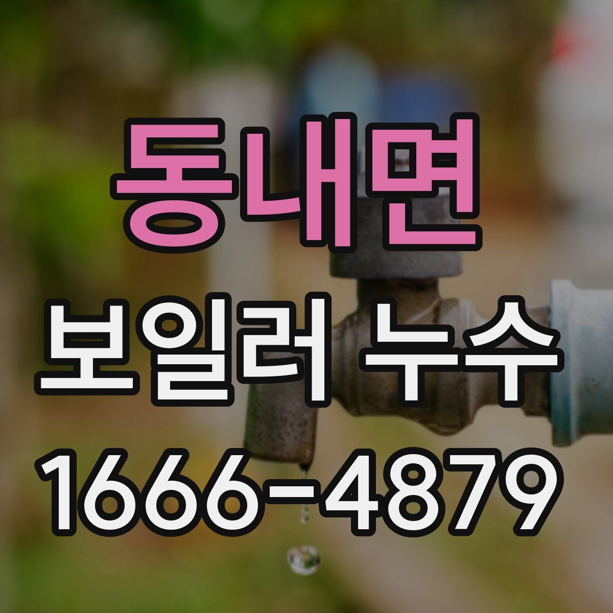 동내면 보일러 누수