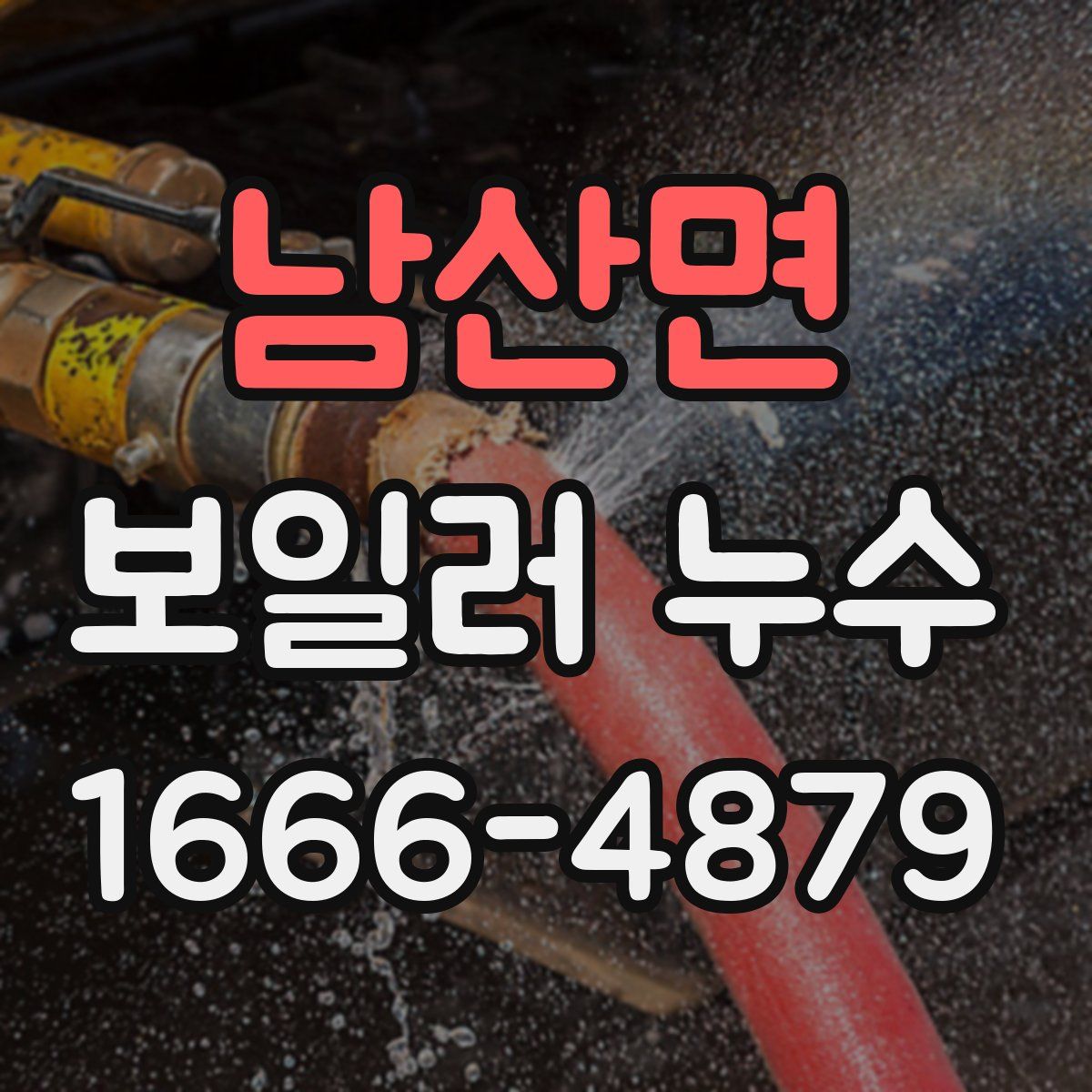남산면 보일러 누수