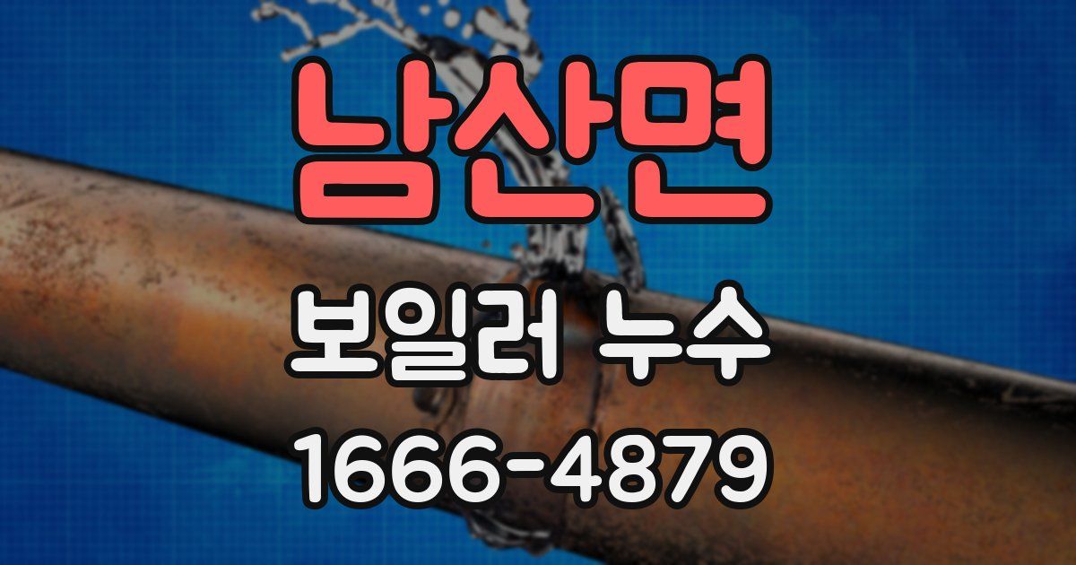 남산면 보일러 누수
