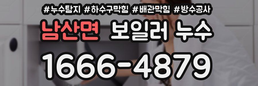 남산면 보일러 누수