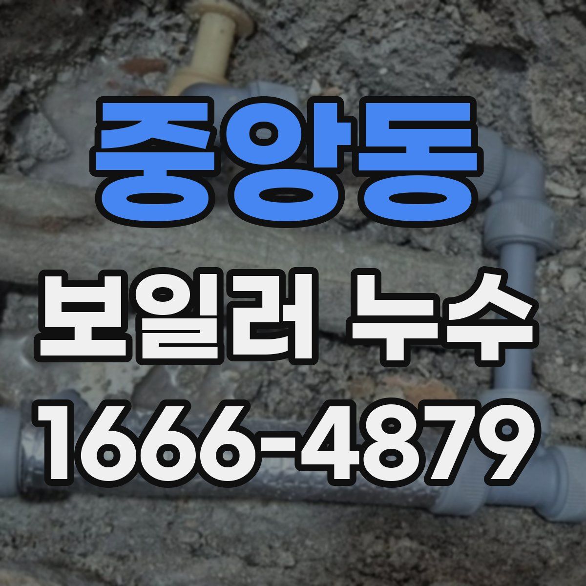 중앙동 보일러 누수