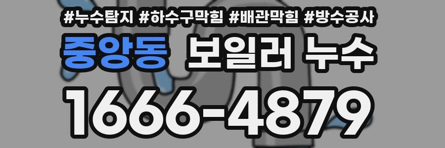 중앙동 보일러 누수