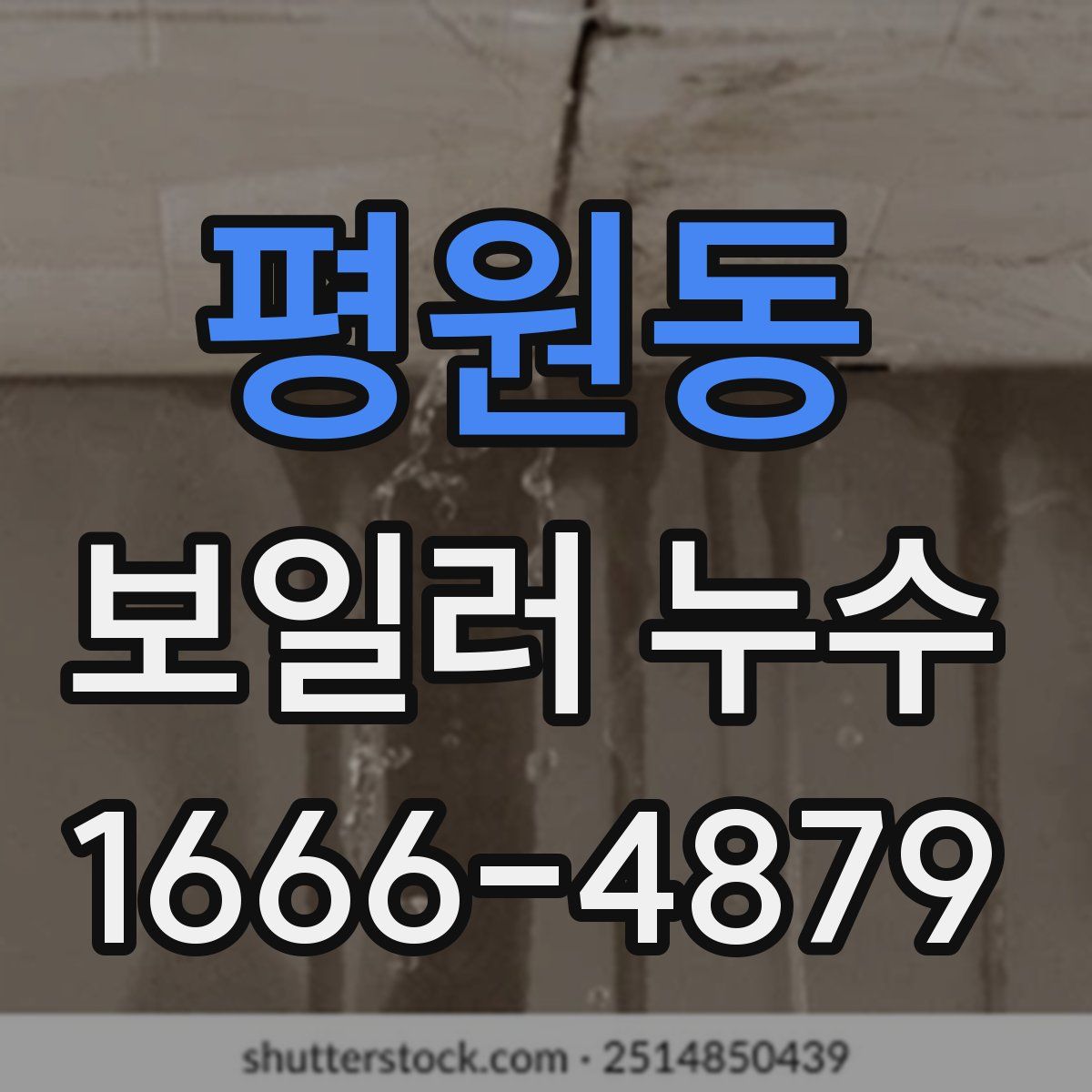 평원동 보일러 누수
