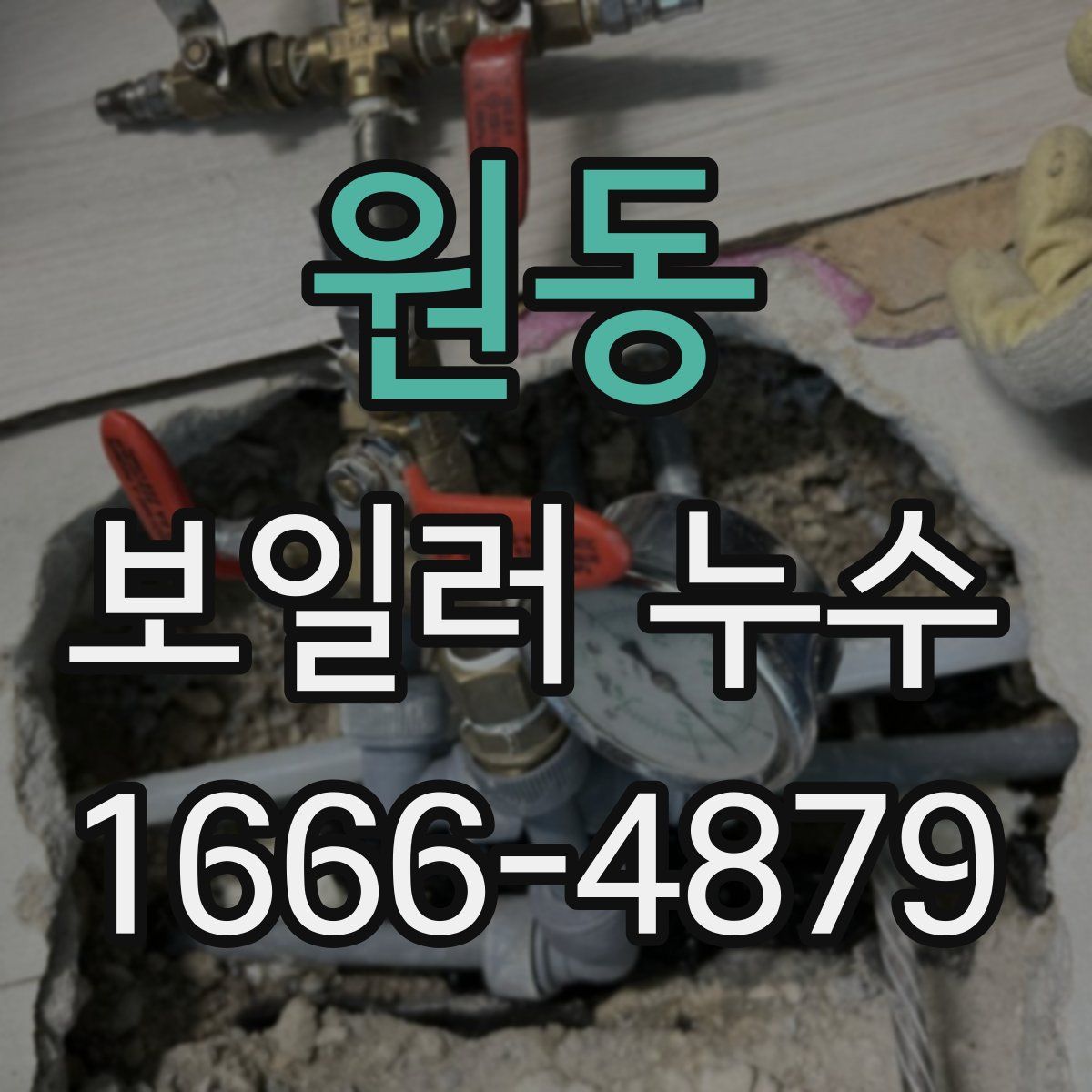 원동 보일러 누수