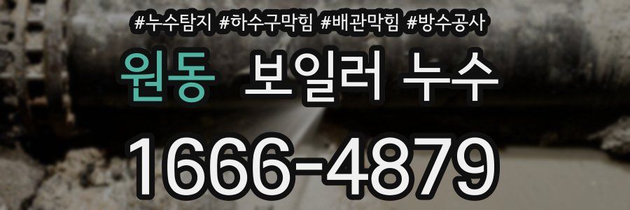 원동 보일러 누수