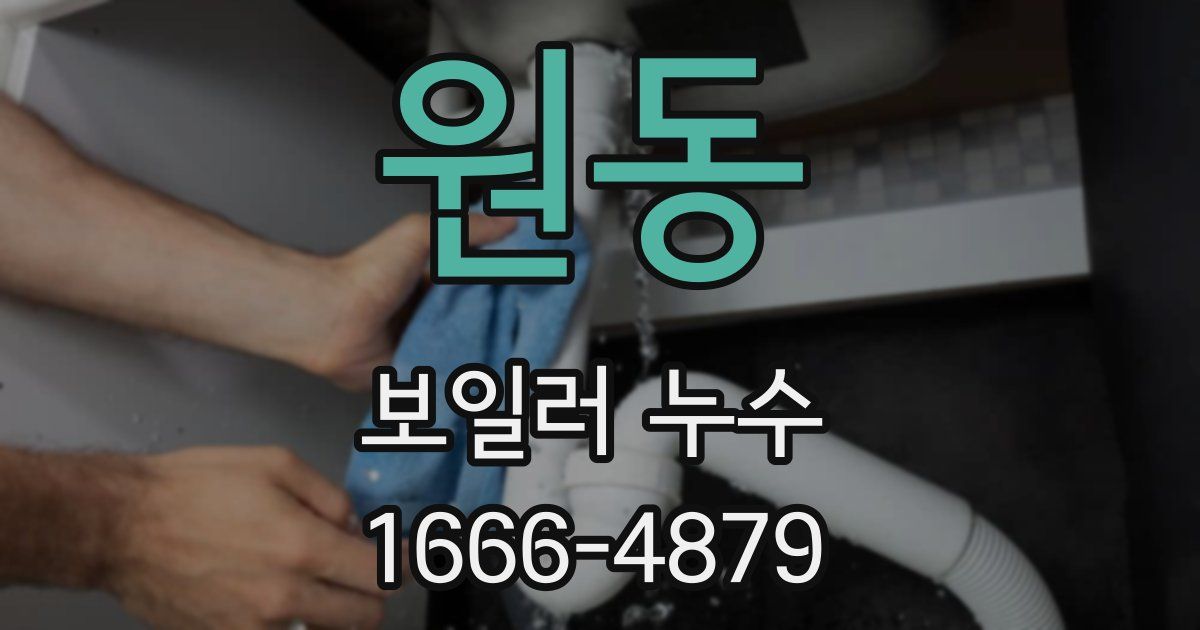원동 보일러 누수