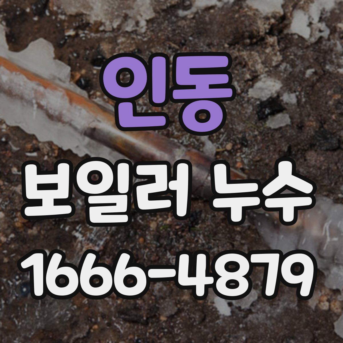 인동 보일러 누수