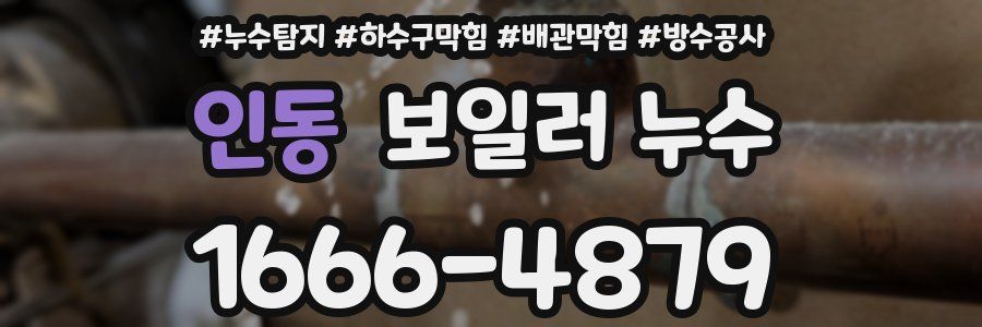인동 보일러 누수