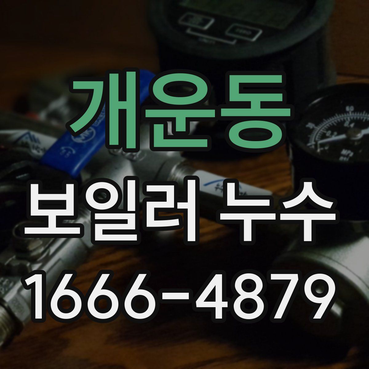 개운동 보일러 누수