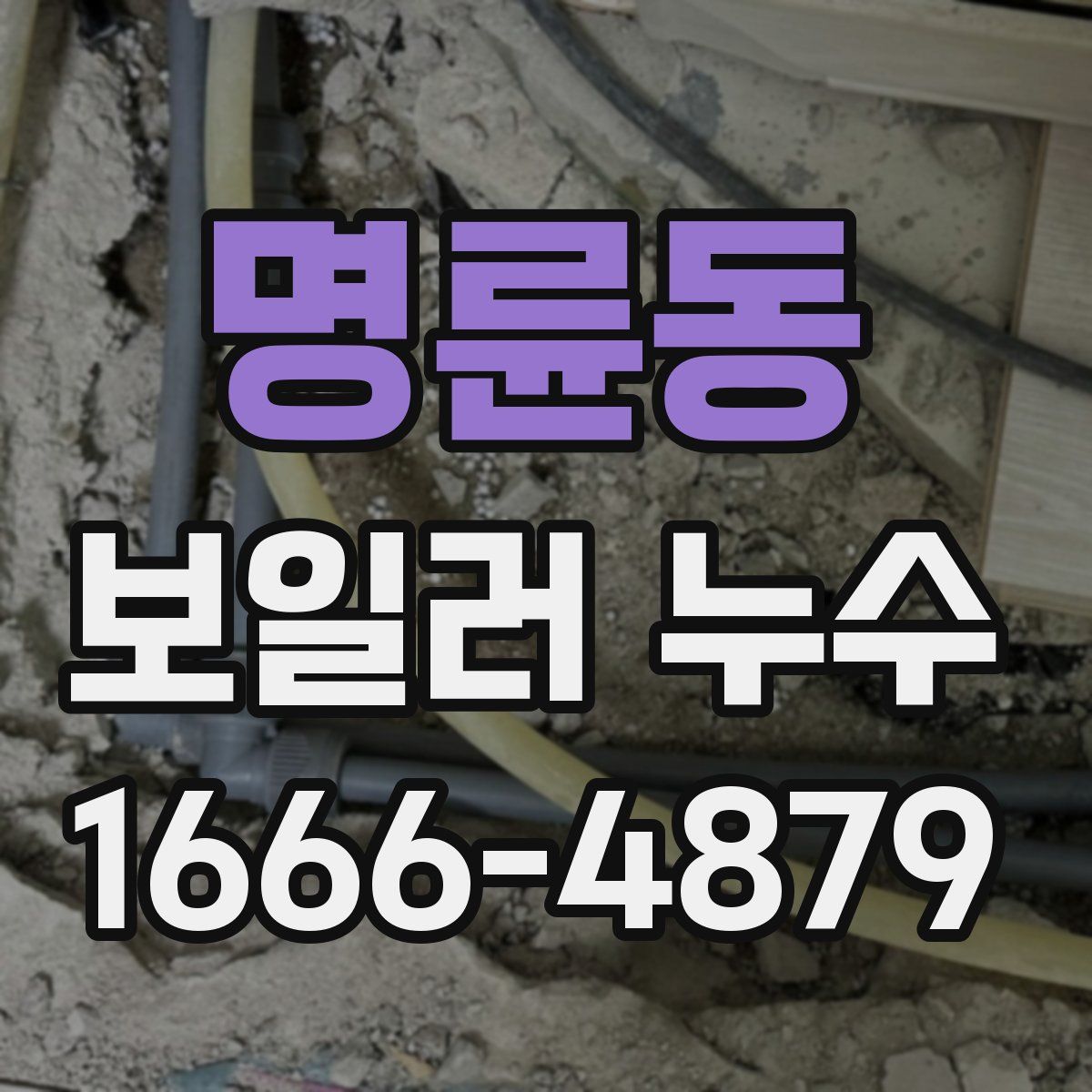 명륜동 보일러 누수