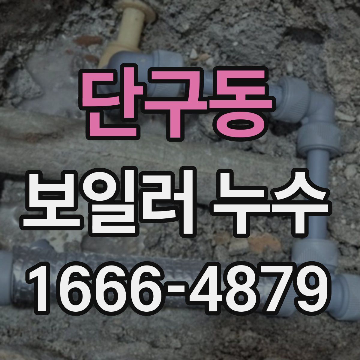 단구동 보일러 누수