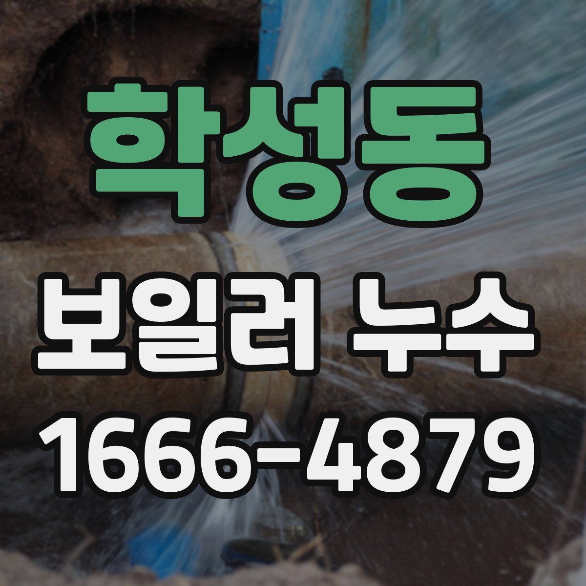 학성동 보일러 누수