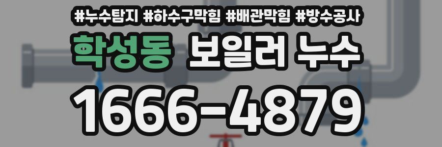 학성동 보일러 누수