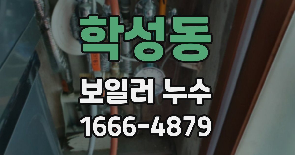 학성동 보일러 누수