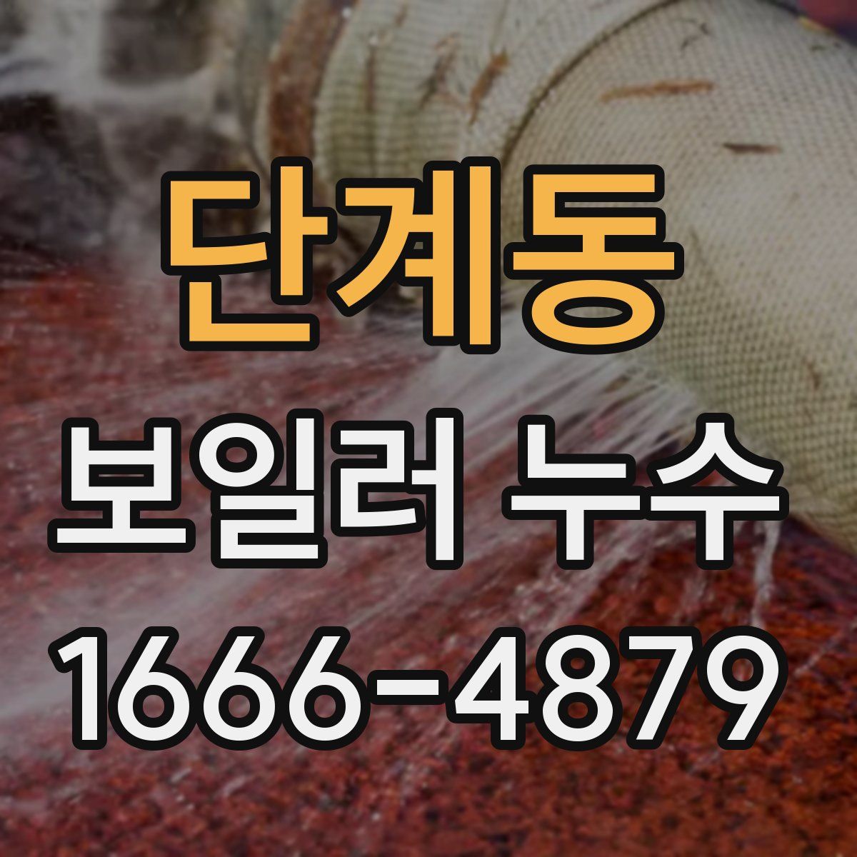 단계동 보일러 누수