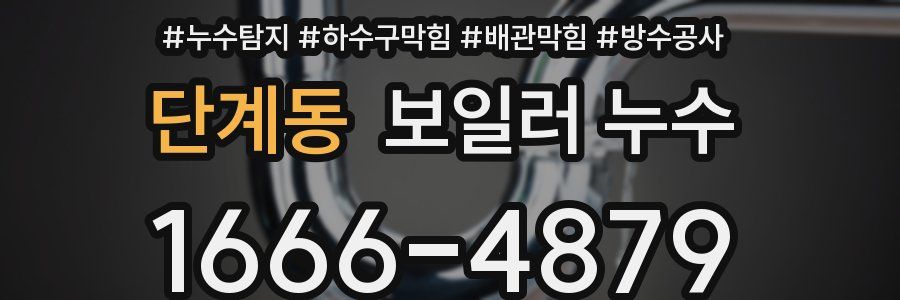 단계동 보일러 누수