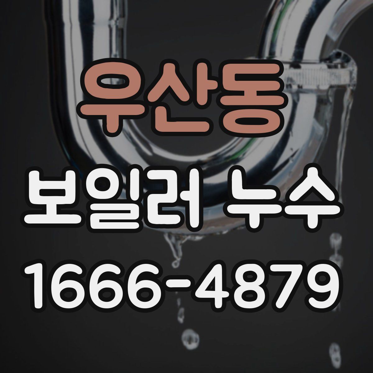 우산동 보일러 누수