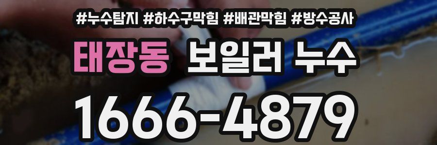 태장동 보일러 누수