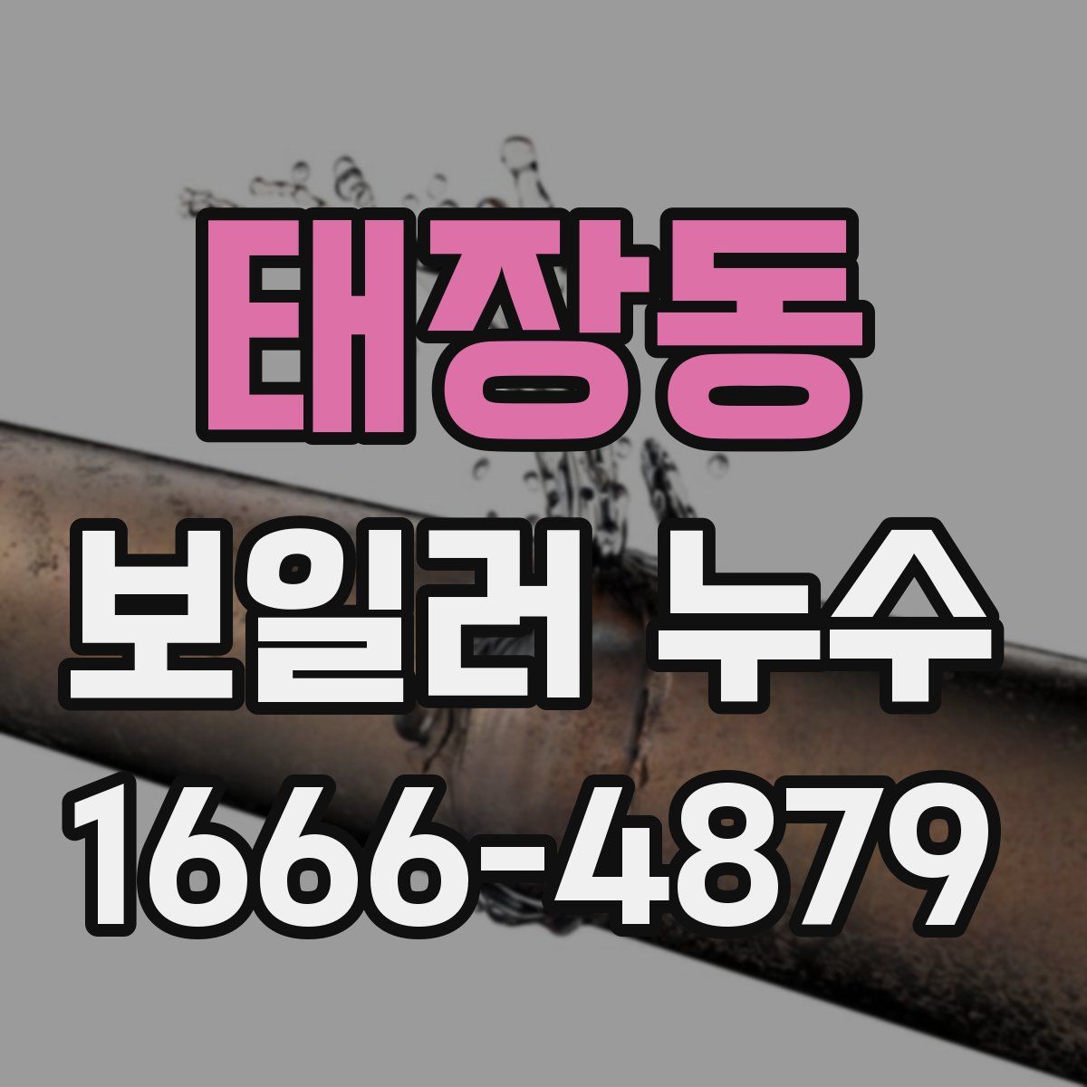 태장동 보일러 누수
