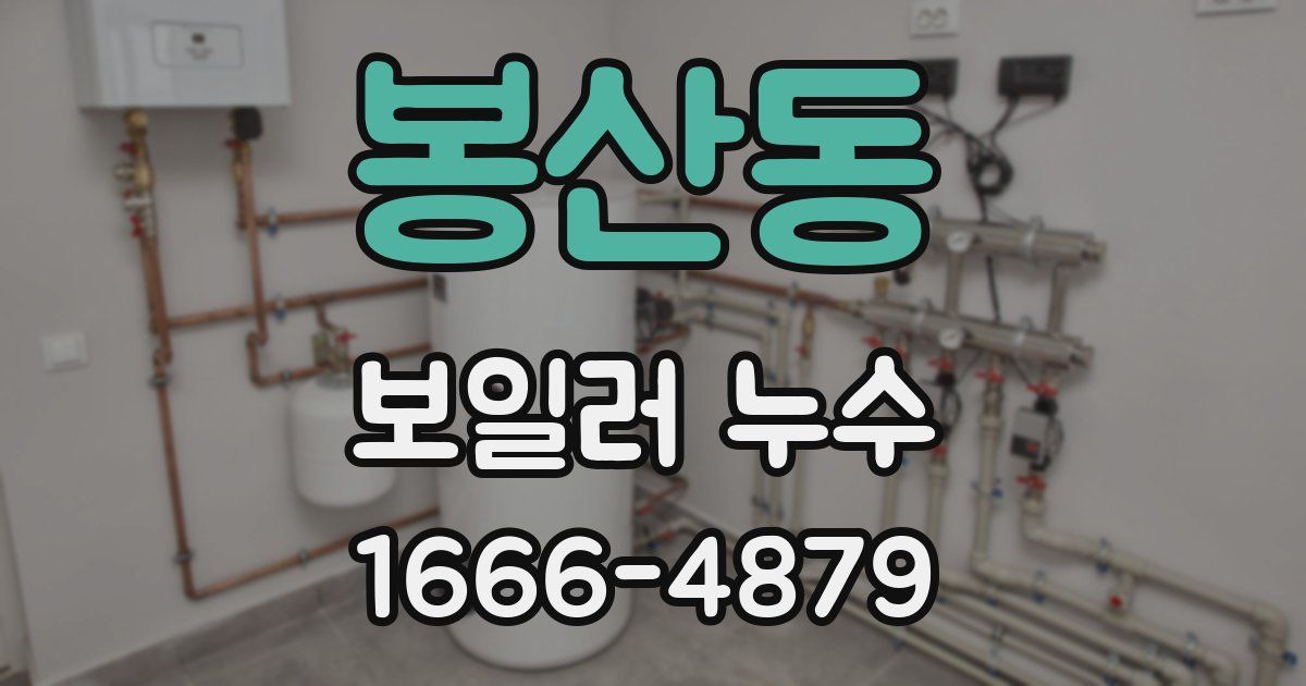 봉산동 보일러 누수