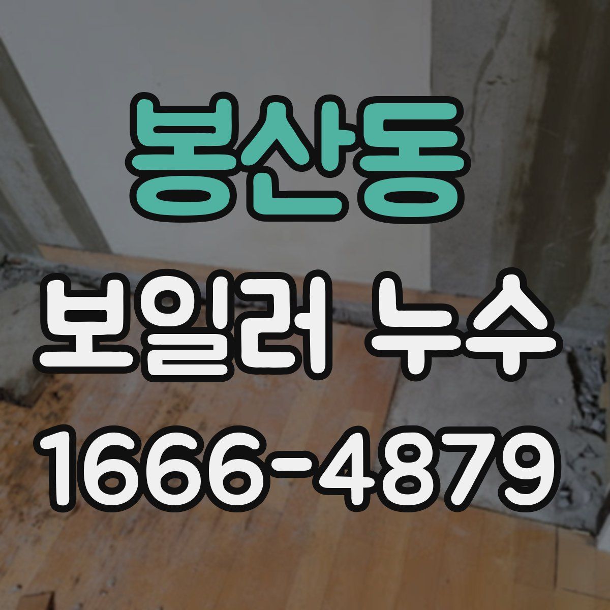 봉산동 보일러 누수