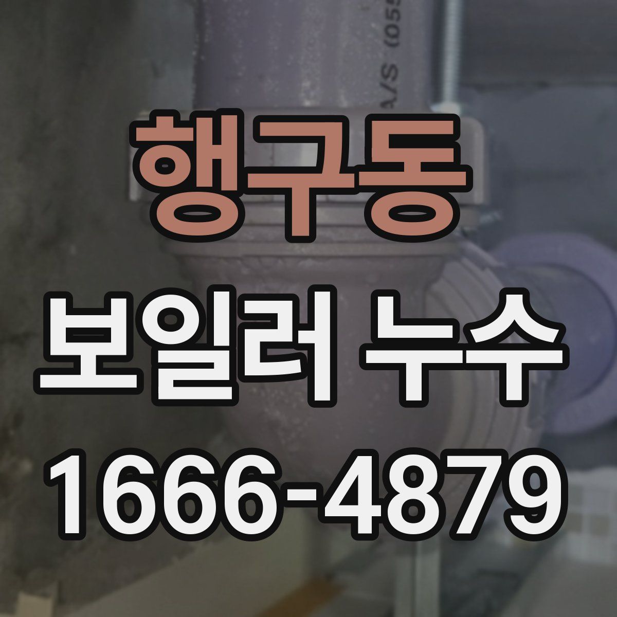 행구동 보일러 누수
