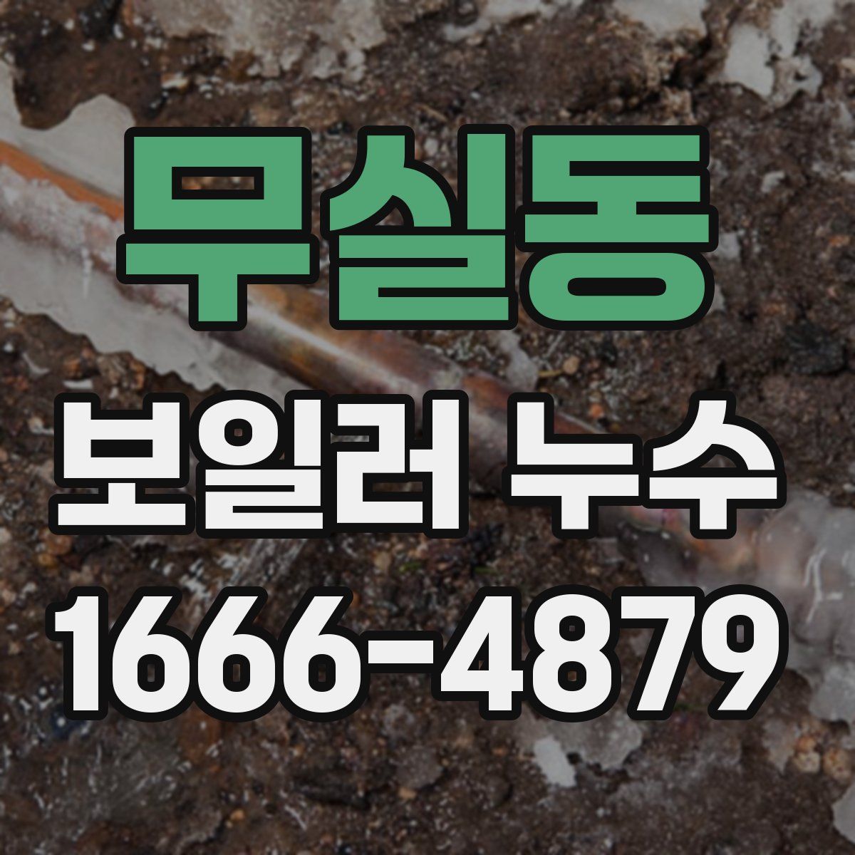 무실동 보일러 누수