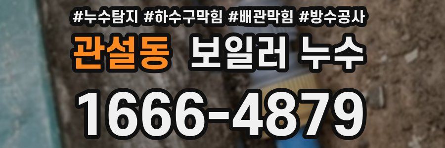 관설동 보일러 누수