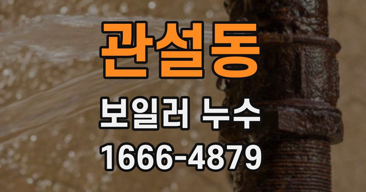 관설동 보일러 누수