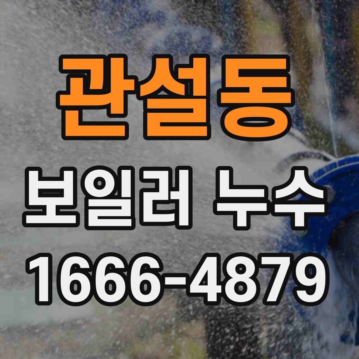 관설동 보일러 누수