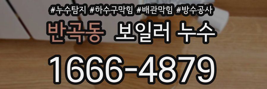 반곡동 보일러 누수