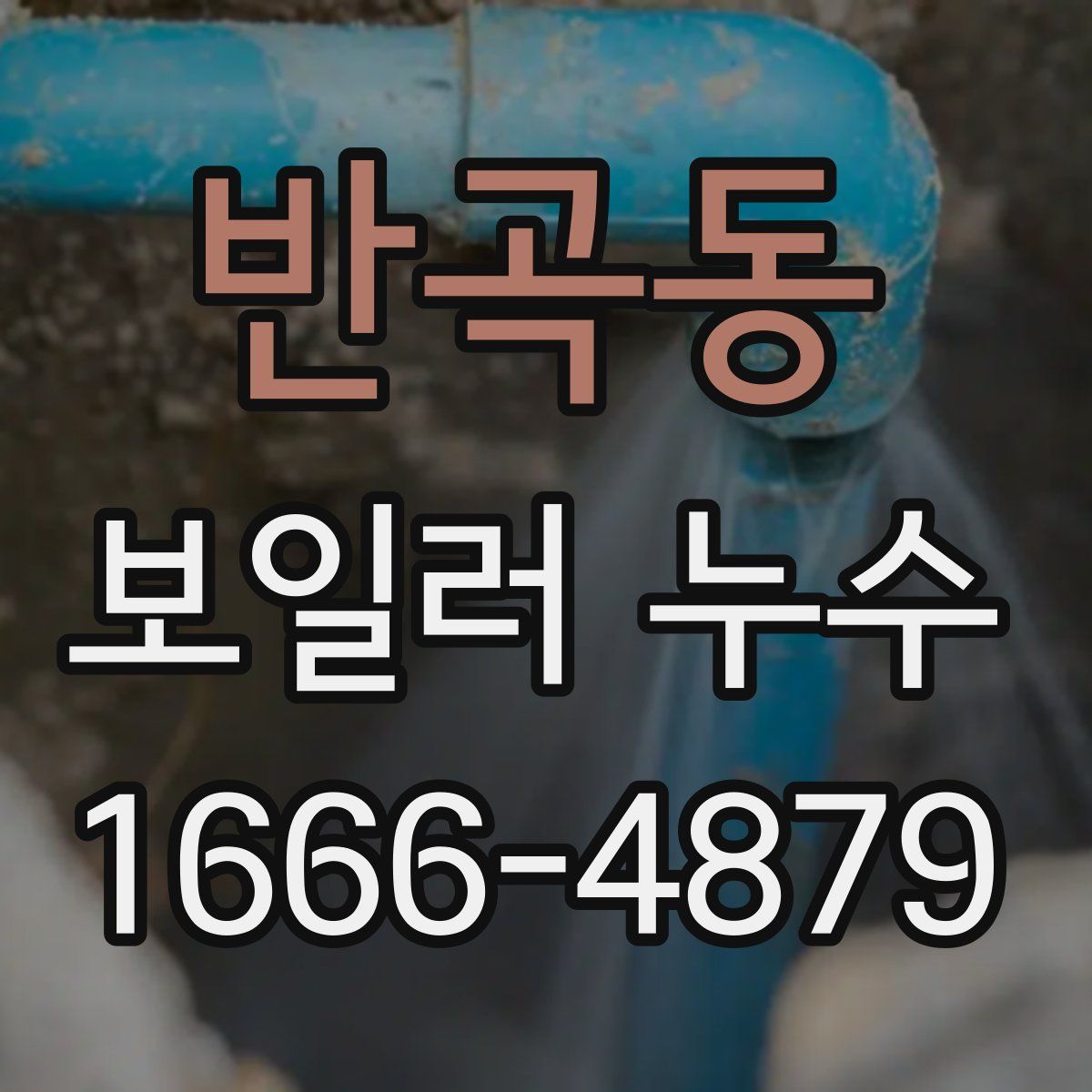 반곡동 보일러 누수