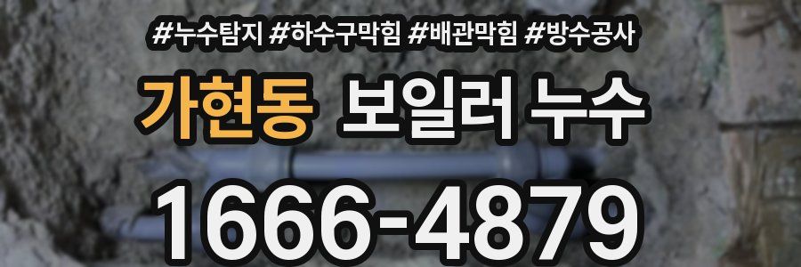 가현동 보일러 누수