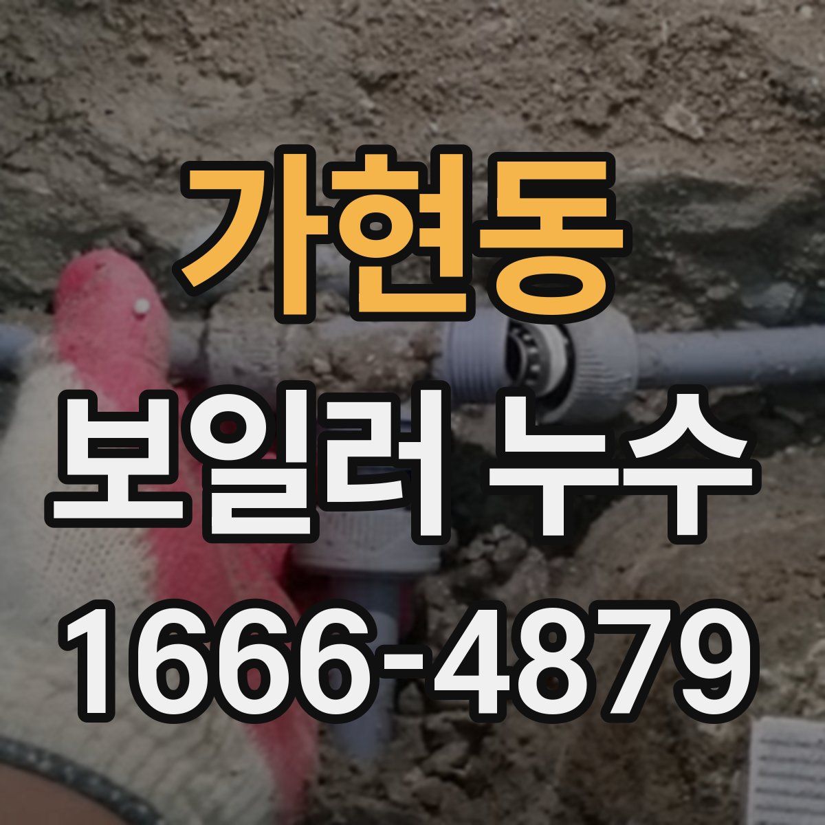 가현동 보일러 누수