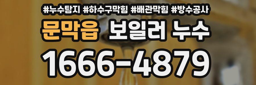 문막읍 보일러 누수