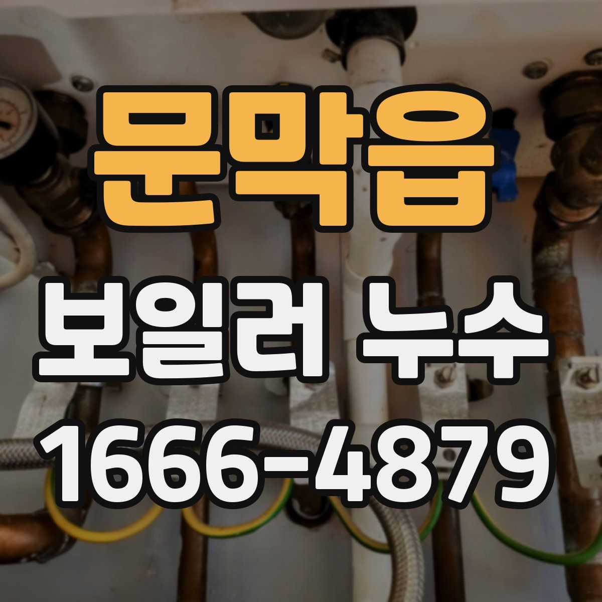 문막읍 보일러 누수