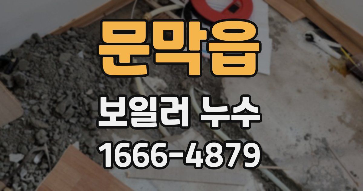 문막읍 보일러 누수