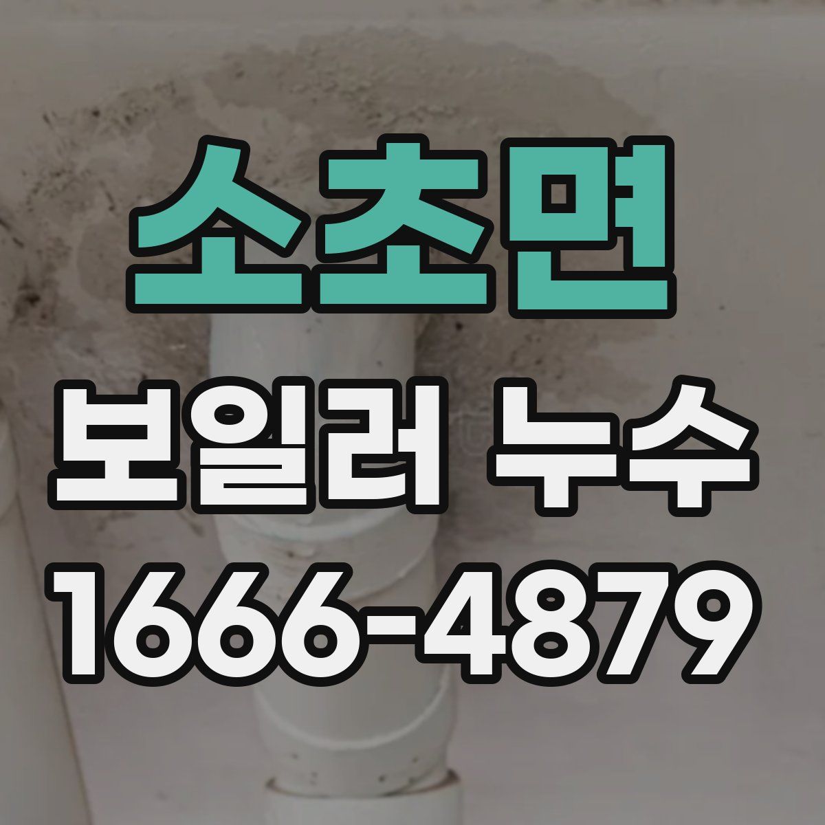 소초면 보일러 누수