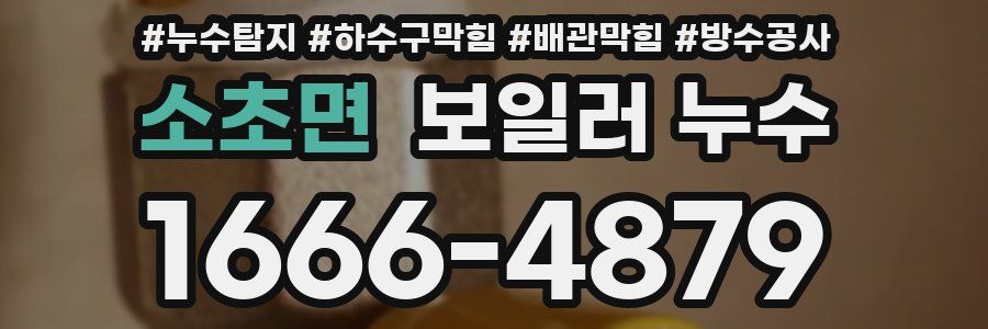 소초면 보일러 누수