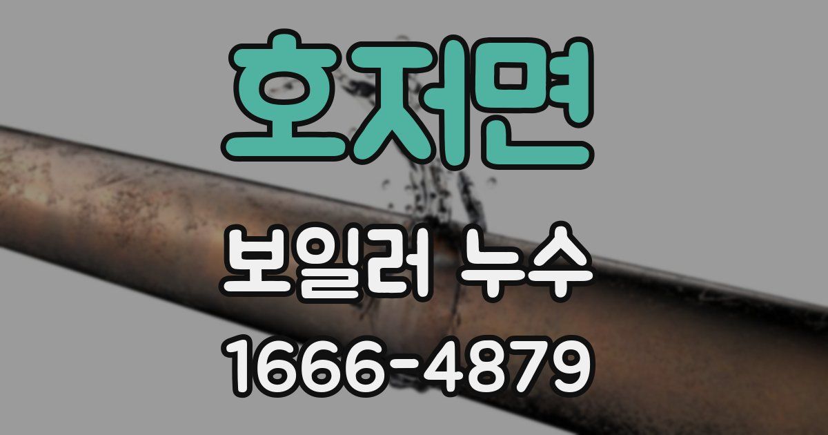 호저면 보일러 누수