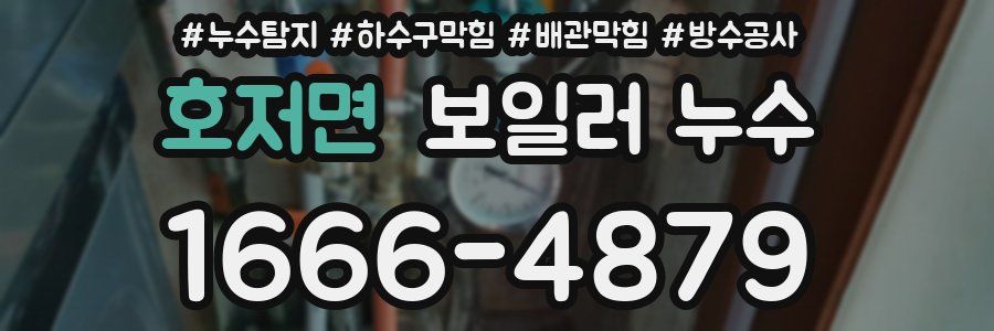 호저면 보일러 누수