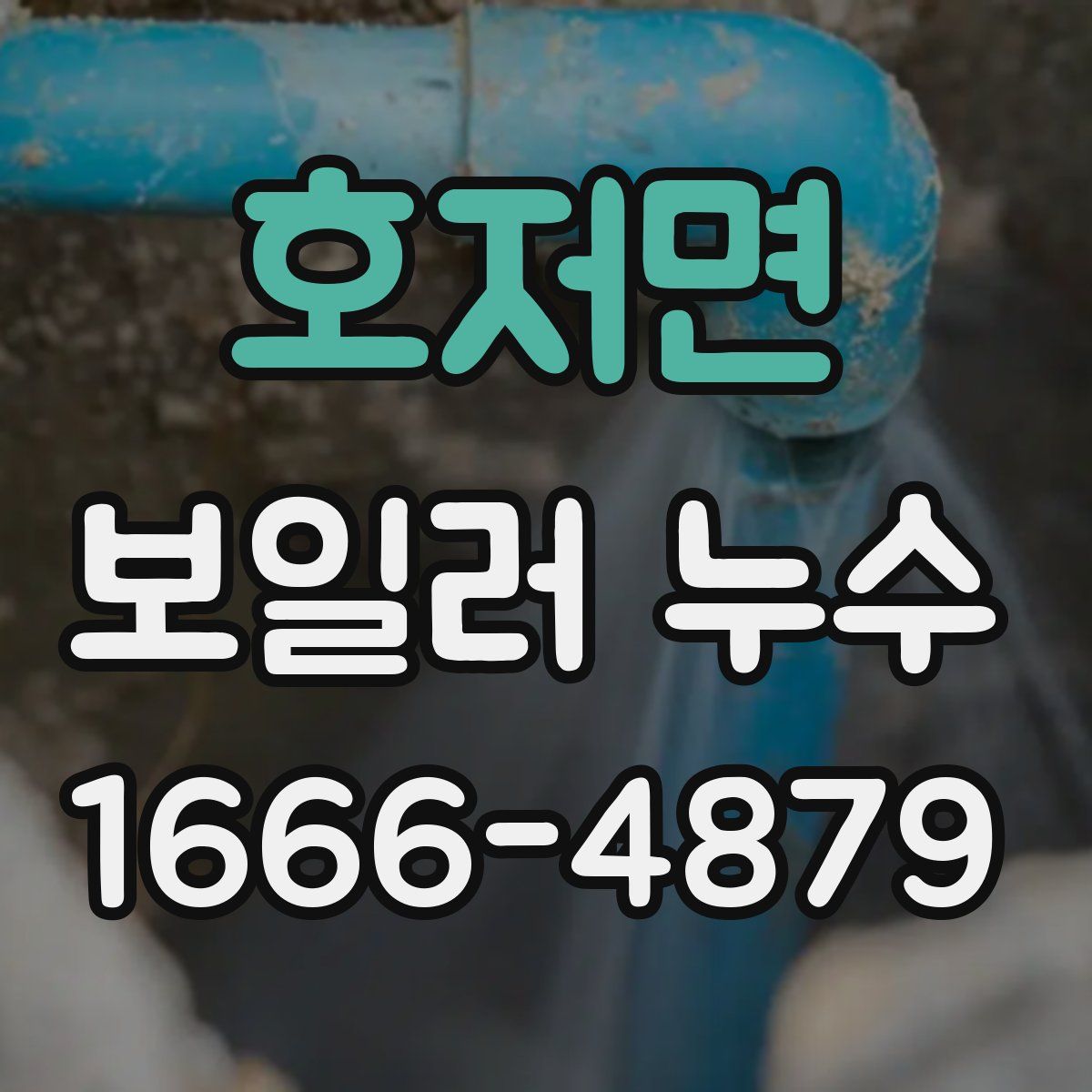 호저면 보일러 누수