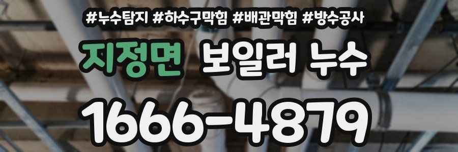 지정면 보일러 누수