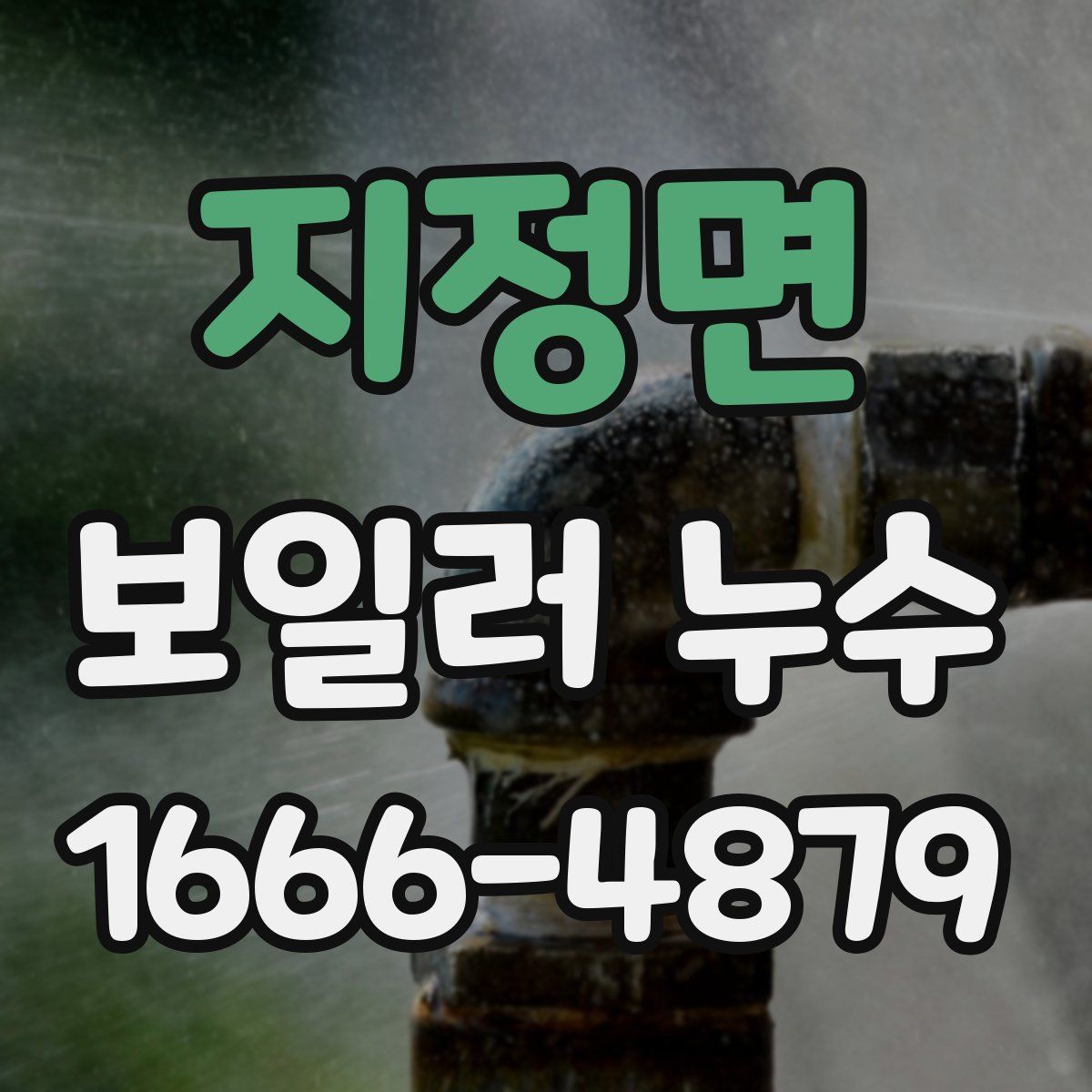 지정면 보일러 누수