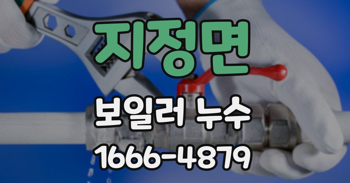지정면 보일러 누수